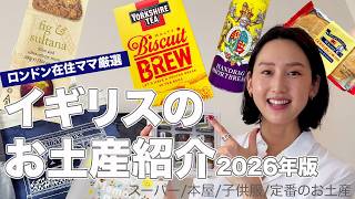 【イギリス土産】知らないと損！ロンドン在住ママ厳選11選🇬🇧2026年版✨