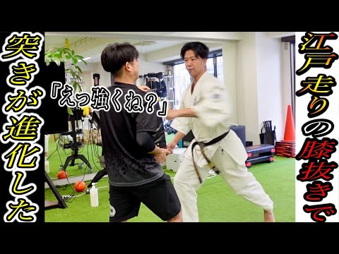 【膝抜きの突き】江戸走りの膝抜きを空手のパンチに加えたら、スピードが早くなりすぎた
