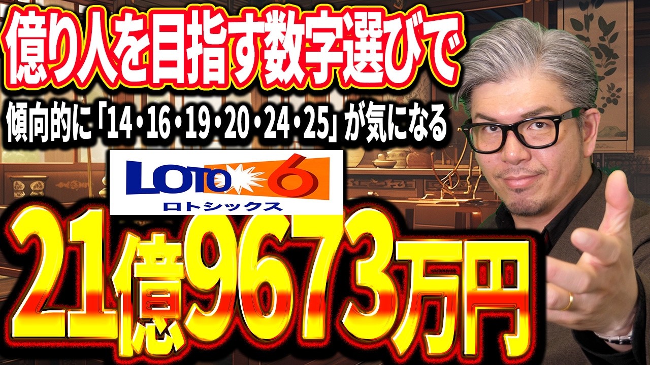 【宝くじ／ロト7第671回】キャリー21億9673万円…なぜ「14・16・19・20・24・25」が気になる？億り人を目指す数字選び
