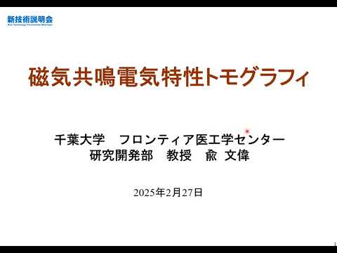 機械・ロボット学科 「磁気共鳴電気特性トモグラフィ」千葉大学　フロンティア医工学センター　研究開発部　教授　兪 文偉