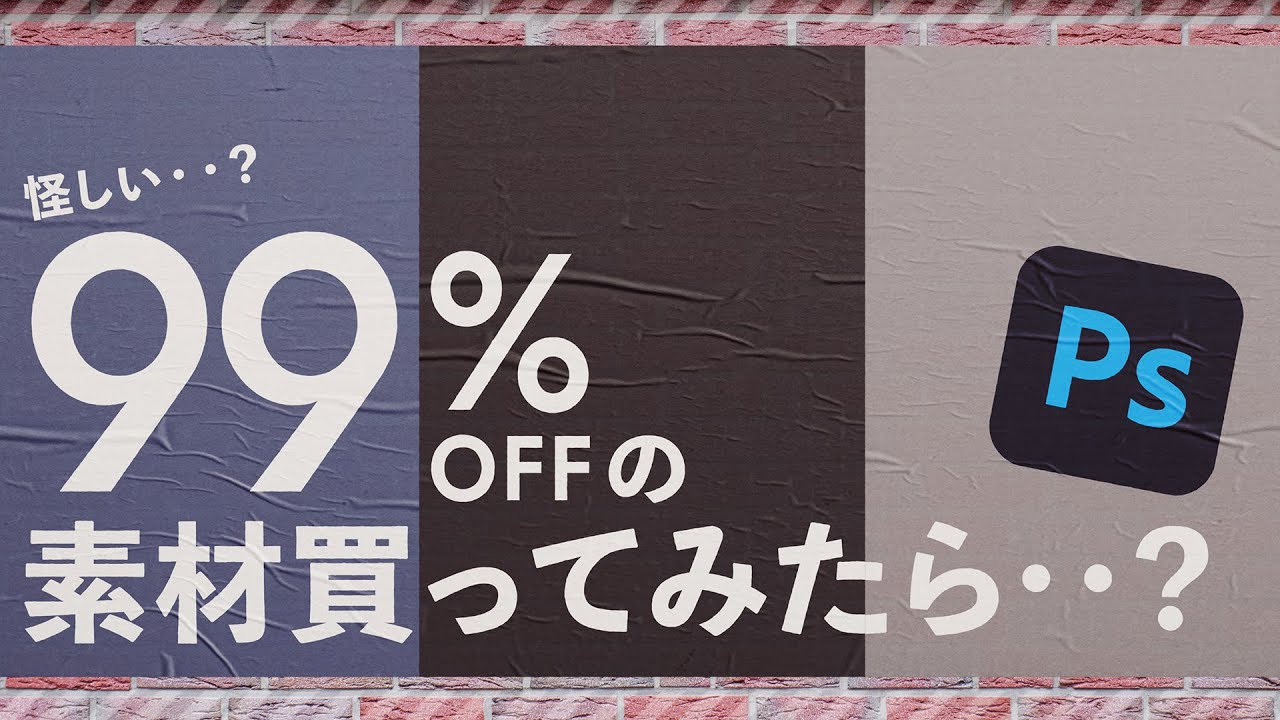 【デザインの話】99%セールの素材集買ってみた【怪しい？】