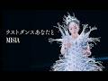 MISIA - ラストダンスあなたと (Official Music Video)