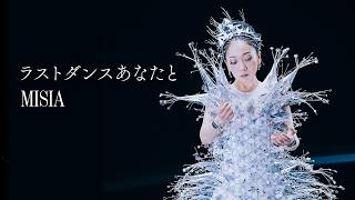 MISIA - ラストダンスあなたと (Official Music Video)