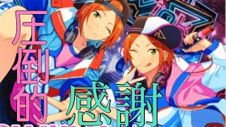 【あんスタ】双子に圧倒的感謝…【実況】