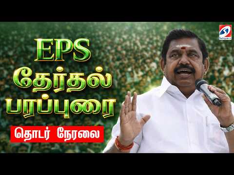 🔴LIVE : AIADMK | EPS | EPS தேர்தல் பரப்புரை - ஆவடி