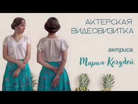 Актерская визитка (рассказ о себе!), актриса Мария Кочубей