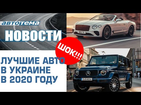 ШОК!!! Лучшие автомобили 2020 года по версии украинцев | АВТОТЕМА новости