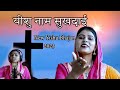 यीशु का नाम सुखदाई भजन करो भाई ये जीवन �