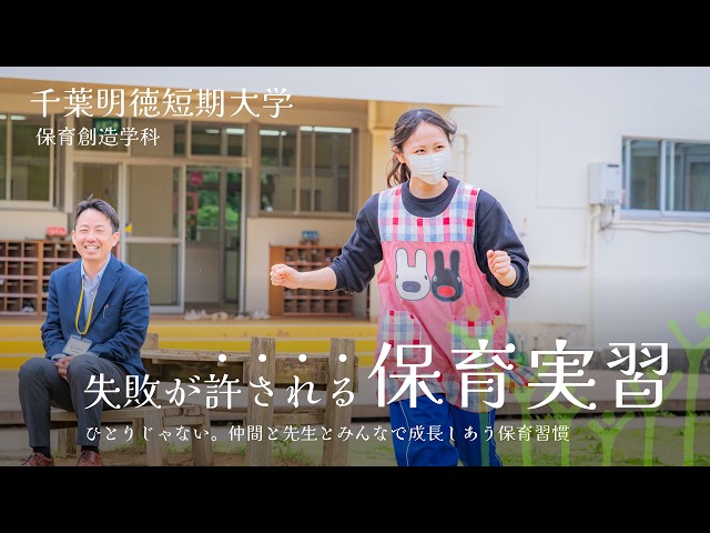 【保育士・幼稚園教諭】1年生の春から子どもと関わる！千葉明徳短大の特色ある実習スタイル