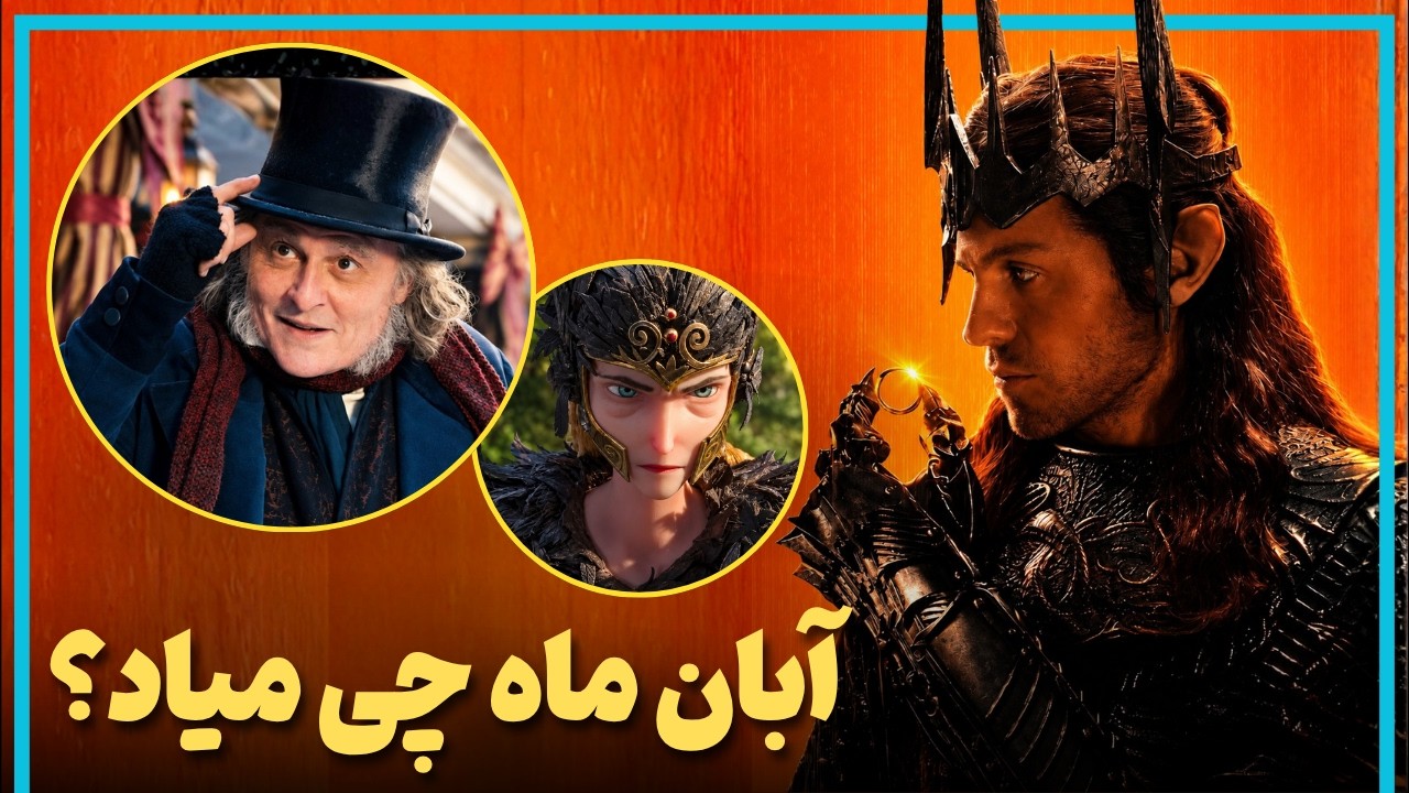 معرفی مورد انتظارترین فیلم ها و سریال‌هایی که قراره آبان ماه منتشر بشن - October