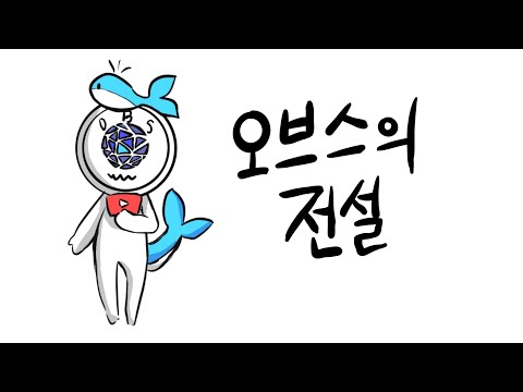 오브스의 전설 /ORBS/오브스코인