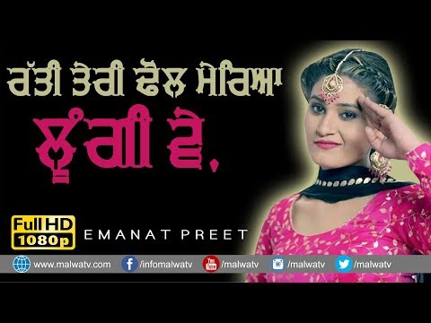 ਰੱਤੀ ਤੇਰੀ ਢੋਲ ਮੇਰਿਆ ਲੂੰਗੀ 🔴 RATTI TERI DHOL MEREYA LOONGI 🔴 EMANAT PREET KAUR 🔴 2019
