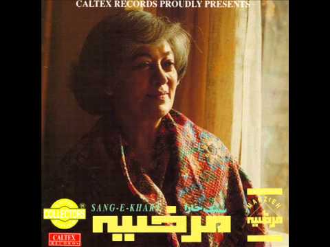 Marzieh - Migozaram Tanha Az Miane Golha | مرضیه - می گذرم تنها