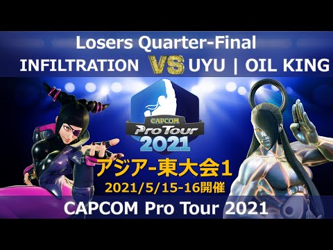 INFILTRATION（ジュリ/エド） vs　UYU | OIL KING（セス） 『CAPCOM Pro Tour 2021』アジア-東大会1【Losers Quarter-Final】