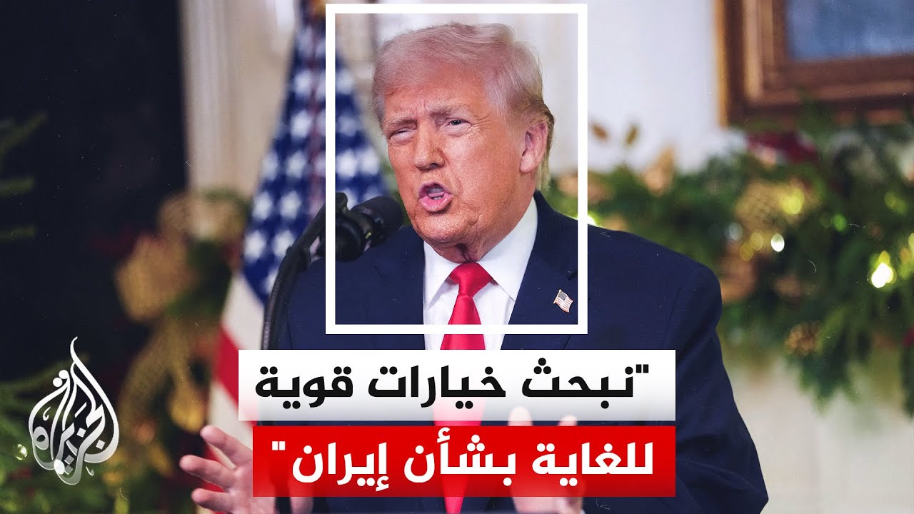 ترمب: الجيش الأمريكي يدرس خيارات بشأن إيران ونتواصل مع زعماء المعارضة الإيرا