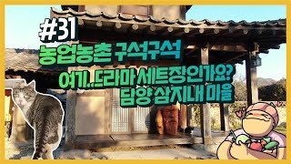 농업농촌 구석구석 ep.31 시간이 천천히 흐르는 삼지내 마을 산책하기!