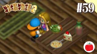 【実況】牧場物語2を初見で遊ぶいも【#59】