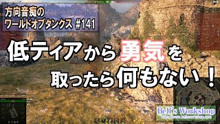 【WoT】 方向音痴のワールドオブタンクス Part141 【ゆっくり実況】