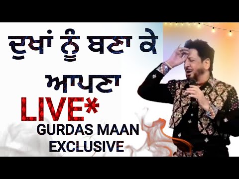 Dukhan nu bana ke apna | ਦੁਖਾਂ ਨੂੰ ਬਨਾ ਕੇ ਅਪਣਾ| Gurdas maan live