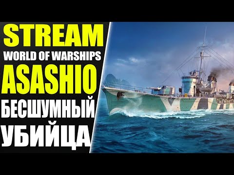 ASASHIO-Бесшумный убийца! World of Warships Drops on