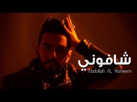 شافوني عبد الله الهميم