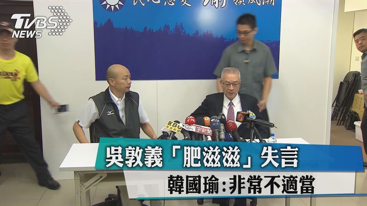 吳敦義「肥滋滋」失言　韓國瑜：非常不適當