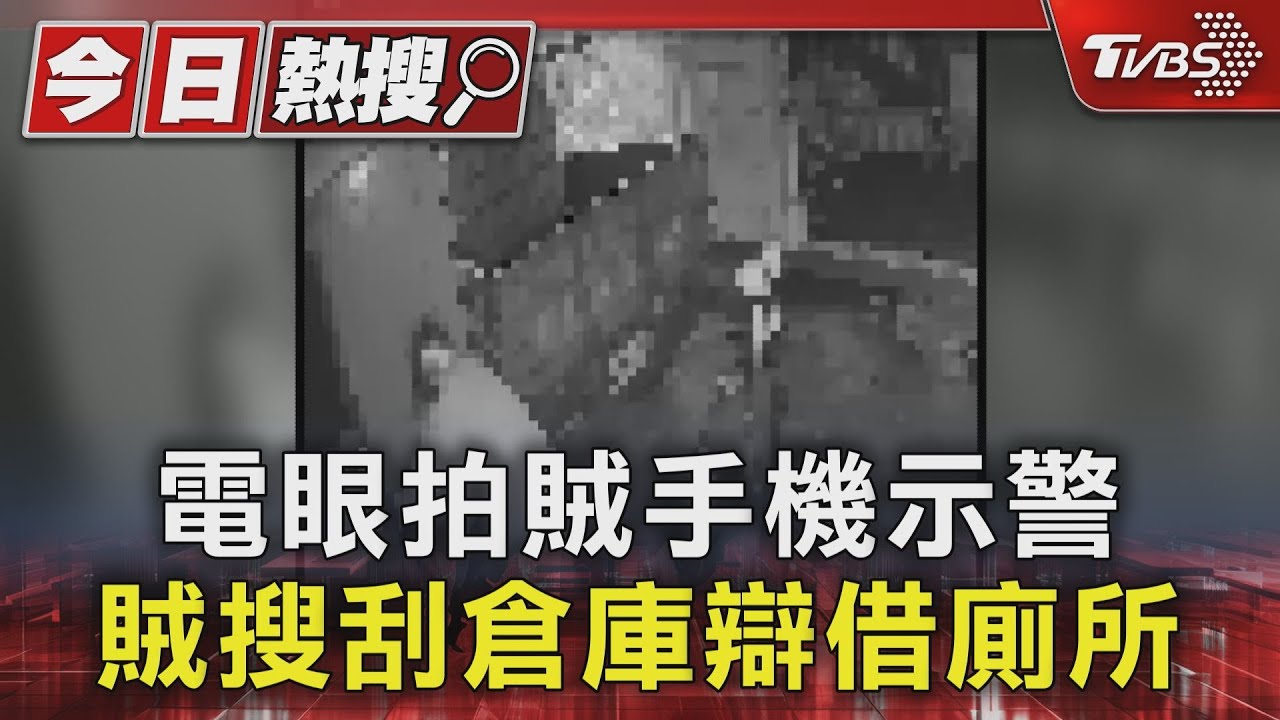 電眼拍賊手機示警 賊搜刮倉庫辯借廁所