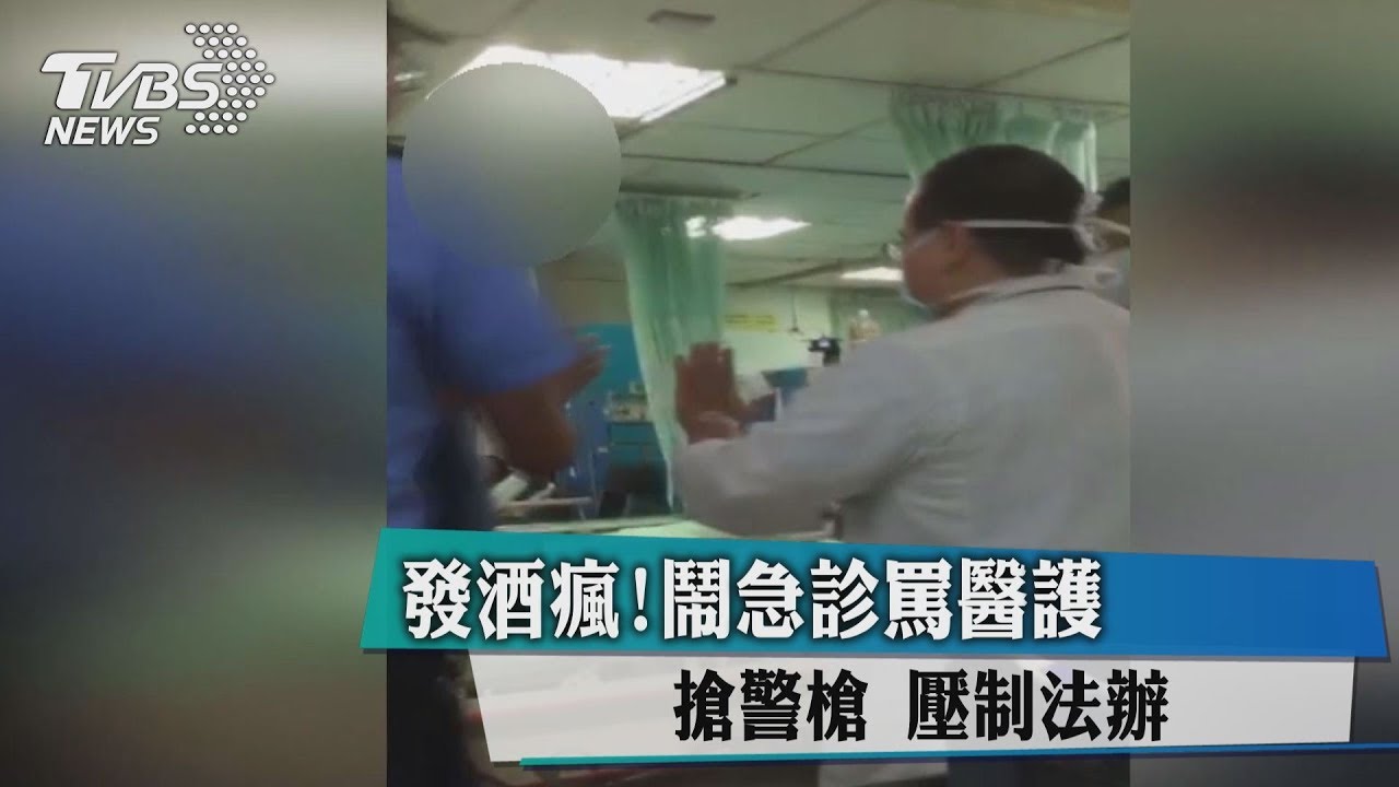 發酒瘋！鬧急診罵醫護　搶警槍壓制法辦
