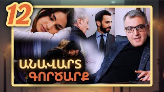 Անավարտ գործարք, Սերիա 12 / Anavart Gorcarq