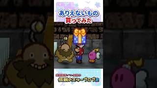ボッタクールから盗品を買ってみた #マリオストーリー #小ネタ #任天堂 #Papermario