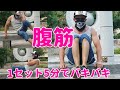 【筋トレ】この時短セットで腹筋強くなってます!