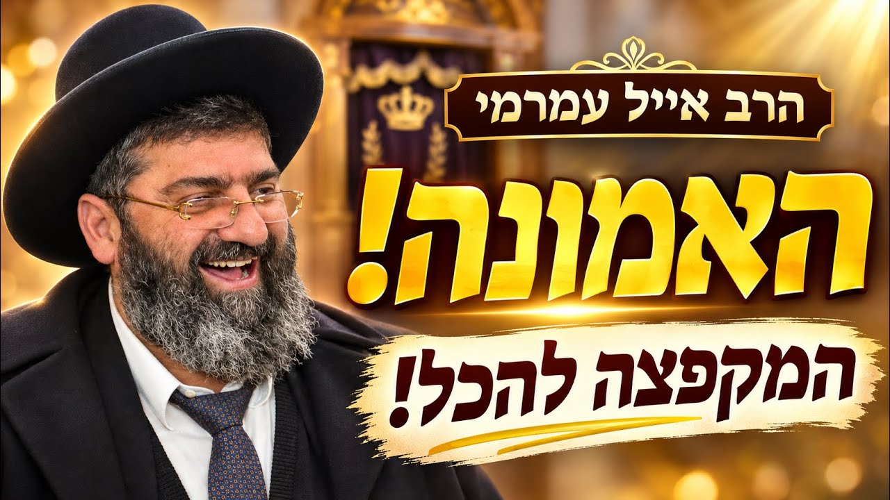 הרב אייל עמרמי - מוצש אמונה - פרשת וירא