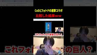 CoDとフォートナイトの"進撃の巨人コラボ"を比較した結果ｗｗｗｗｗ【CoD】【Fortnite】#shorts #切り抜き