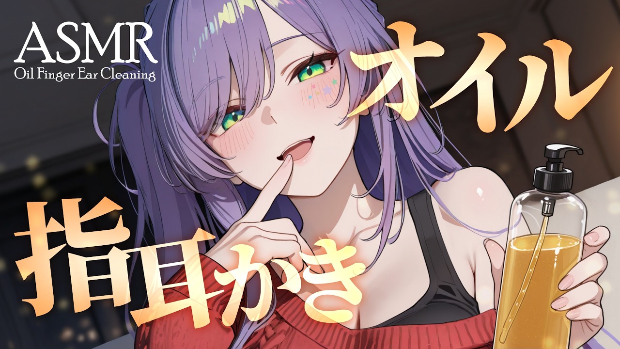 【ASMR/KU100】耳の深～くまでとろける…オイル×指耳かきで寝かしつけ♡囁き・Oil Finger Ear Cleaning【沙汰ナキア/睡眠導入】