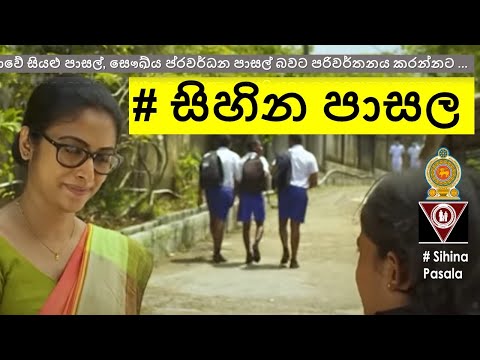 සිහින පාසල - චිත්‍රපටය - SIHINA PASALA - Docudrama film 2023 #FHB