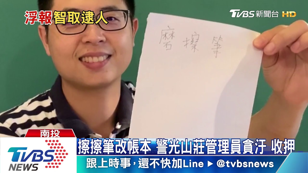 擦擦筆改帳本　警光山莊管理員貪汙收押