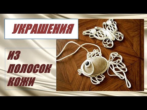 Как сделать украшения из полосок кожи. МК. #кожа