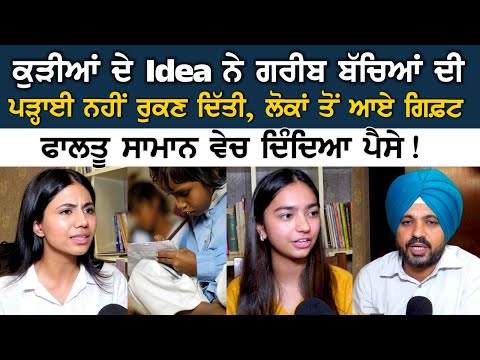 ਕੁੜੀਆਂ ਦੇ idea ਨੇ ਗਰੀਬ ਬੱਚਿਆਂ ਦੀ ਪੜ੍ਹਾਈ ਨਹੀਂ ਰੁਕਣ ਦਿੱਤੀ, ਲੋਕਾਂ ਤੋਂ ਆਏ Gift, ਫਾਲਤੂ ਸਾਮਾਨ ਵੇਚ....