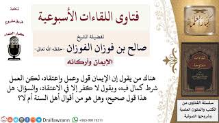 هل القول بأن العمل شرط في كمال الإيمان وأنه لا كفر إلا في الاعتقاد، قول صحيح؟ image