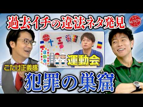 【過去イチの違法ネタ発見!!】弁護士芸人こたけ正義感が陣内のネタをリーガルチェック!!このネタ犯罪の巣窟です!!