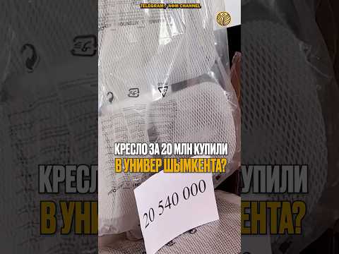 ⬆️жми по ссылке на полное видео | Кресло за 20 млн купили в универ Шымкента? #новости