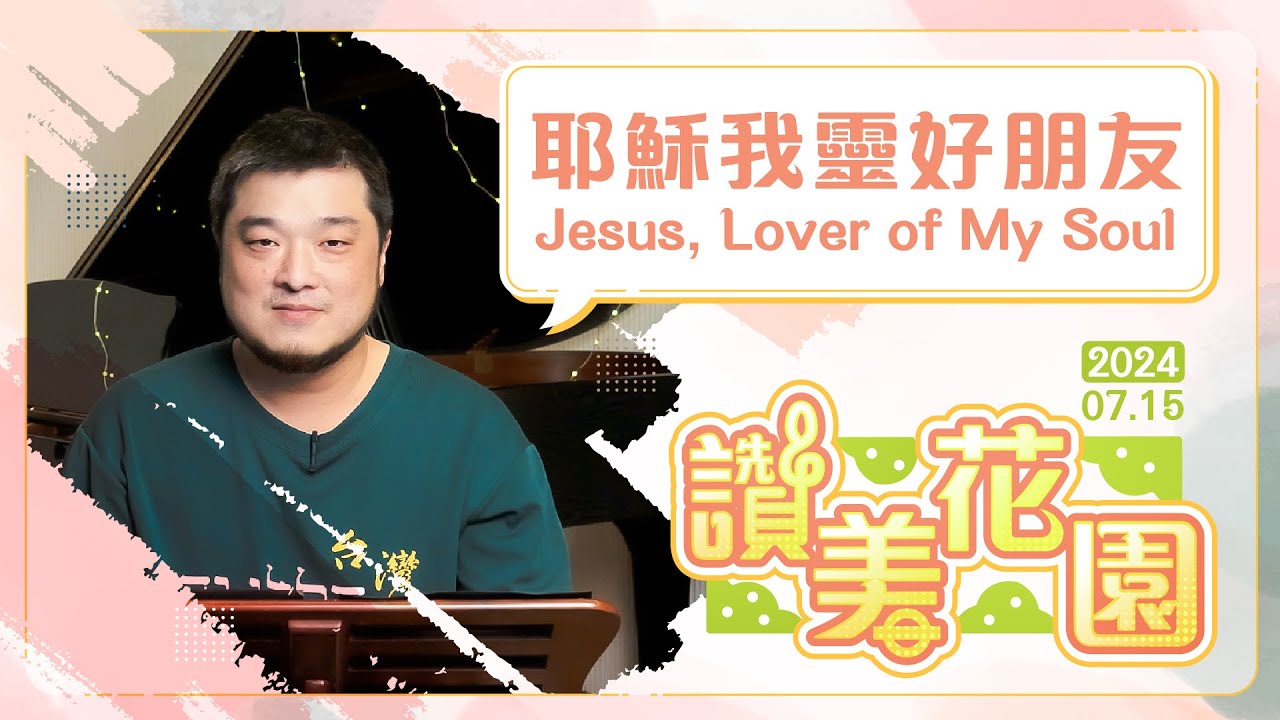 耶穌我靈好朋友