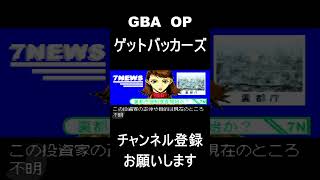 【 オープニング】　ゲットバッカーズ　#レトロゲーム #ゲーム #OP 【レトロゲーム】