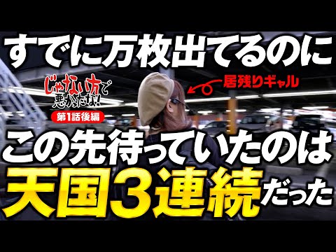 【みんなが寝ている間ぶん回すギャル。】じゃない方で悪かったな！第1話 後編《ヨースケ・ピスタチオ田中・もうちゃん・山崎ひびき》パチスロ からくりサーカス［スマスロ・スロット］