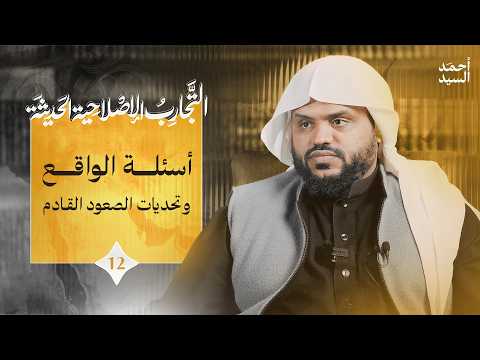 التجارب الإصلاحية في العصر الحديث ١٢