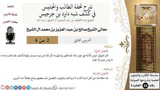 صورة شرح تحفة الطالب والجليس في كشف شبه داود بن جرجيس (2) الشيخ صالح آل الشيخ - عقيدة - كبار العلماء