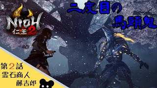 【仁王２】#2 馬頭鬼戦！序盤にこいつはあかんぜよ...ｗ【ゲーム実況】