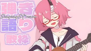 《弾き語り歌枠》よるにゆったり - カシ・オトハ