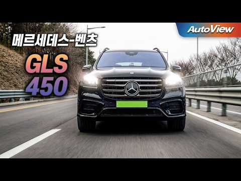 좋긴한데, BMW X7이 2배 많이 팔린다... 2026 메르세데스-벤츠 GLS450 4매틱 리뷰 / 오토뷰 로드테스트
