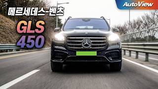  [리뷰] 2026 메르세데스-벤츠 GLS450 4매틱 / 오토뷰 로드테스트 유튜브 썸네일